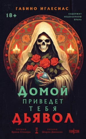 Домой приведет тебя дьявол – аудиокнига