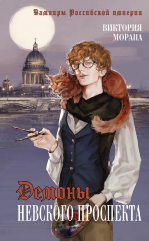 Демоны Невского проспекта – аудиокнига