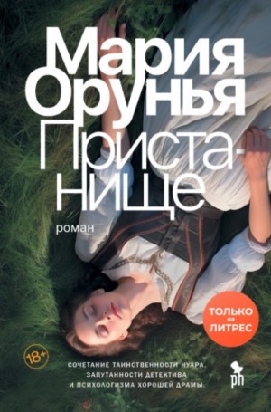 Пристанище – аудиокнига
