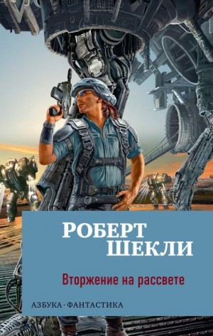 Вторжение на рассвете – аудиокнига