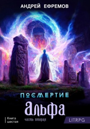 Альфа. Часть вторая – аудиокнига