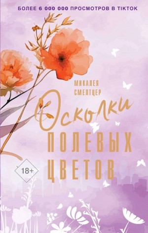 Осколки полевых цветов – аудиокнига