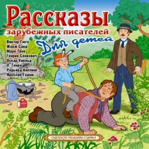 Рассказы зарубежных писателей для детей – аудиокнига