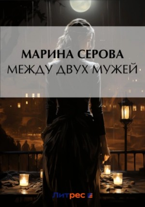 Между двух мужей – аудиокнига