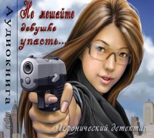 Не мешайте девушке упасть – аудиокнига
