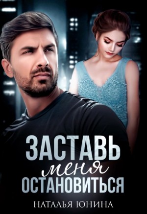 Заставь меня остановиться 1 – аудиокнига