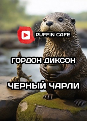Чёрный Чарли