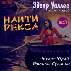 Найти Рекса – аудиокнига
