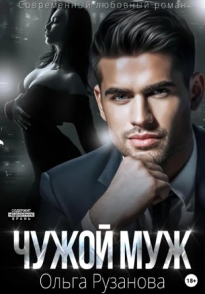 Чужой муж – аудиокнига