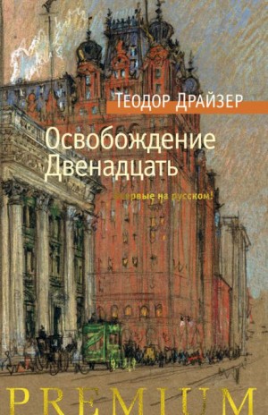 Освобождение – аудиокнига