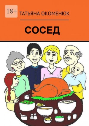Сосед – аудиокнига