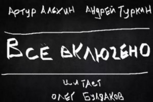 Все включено – аудиокнига