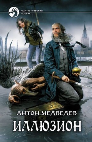 Иллюзион – аудиокнига