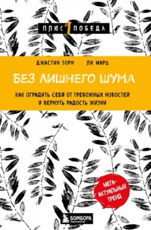 Без лишнего шума. Как оградить себя от тревожных новостей и вернуть радость жизни – аудиокнига
