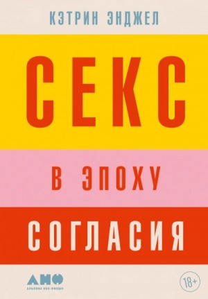 Секс в эпоху согласия – аудиокнига
