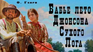 Бабье лето Джонсона Сухого лога – аудиокнига