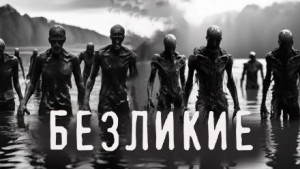 Безликие – аудиокнига