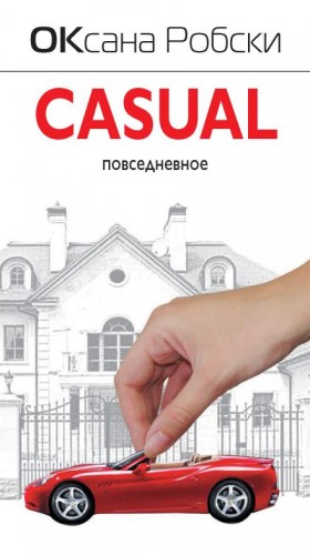 Casual – аудиокнига
