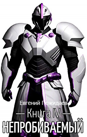 Непробиваемый. Книга IV – аудиокнига