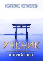 Ученик. Второй пояс – аудиокнига