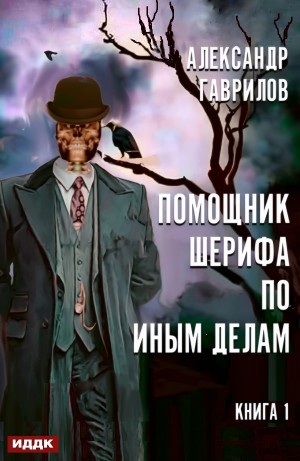 Помощник шерифа по иным делам. Книга 1 – аудиокнига