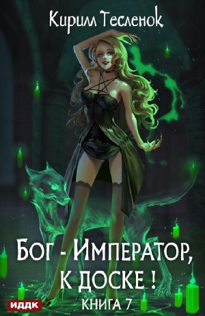 Бог-Император, к доске! Книга 7