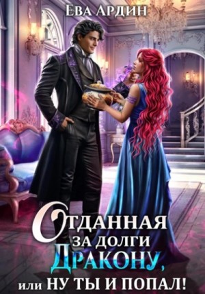 Отданная за долги дракону, или Ну ты и попал – аудиокнига