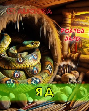 Яд – аудиокнига