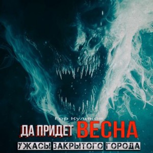 Да придет весна – аудиокнига