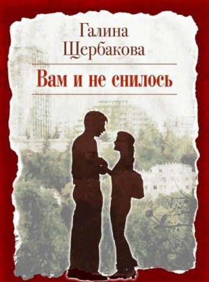 Вам и не снилось – аудиокнига
