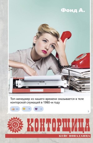 Конторщица – аудиокнига