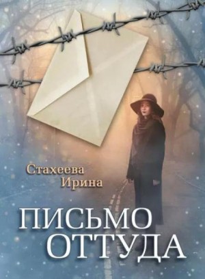Письмо оттуда – аудиокнига