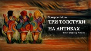 Три толстухи на Антибах – аудиокнига