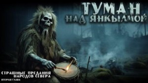 Туман над Янкылмой – аудиокнига