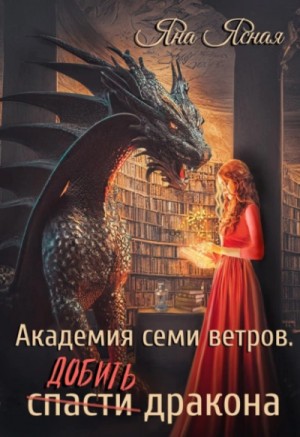 Добить дракона – аудиокнига