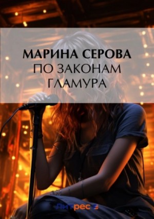 По законам гламура – аудиокнига