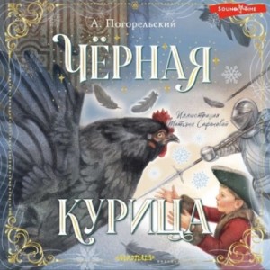 Черная курица, или Подземные жители – аудиокнига