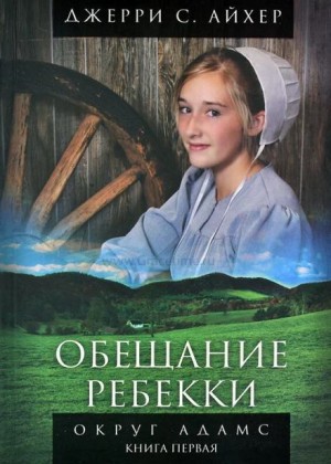 Обещание Ребекки. Книга 1 – аудиокнига