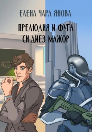 Прелюдия и фуга си-диез мажор – аудиокнига