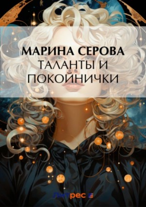 Таланты и покойнички – аудиокнига
