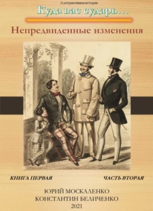 Дворянин. Книга 1. Часть 2. Непредвиденные изменения – аудиокнига