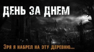 День за днем – аудиокнига