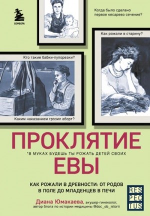 Проклятие Евы. Как рожали в древности: от родов в поле до младенцев в печи – аудиокнига