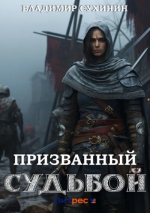 Призванный Судьбой – аудиокнига