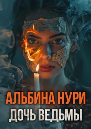 Дочь ведьмы – аудиокнига