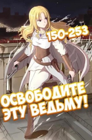 Освободите эту Ведьму. Часть 4-5 – аудиокнига