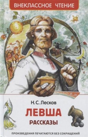 Левша – аудиокнига