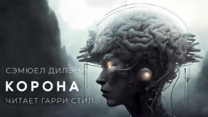 Корона – аудиокнига
