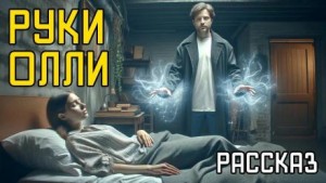 Руки Олли – аудиокнига