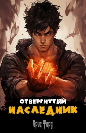Отвергнутый наследник
